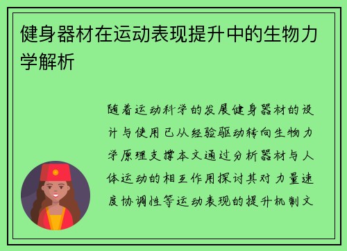 健身器材在运动表现提升中的生物力学解析