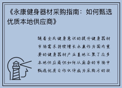 《永康健身器材采购指南：如何甄选优质本地供应商》