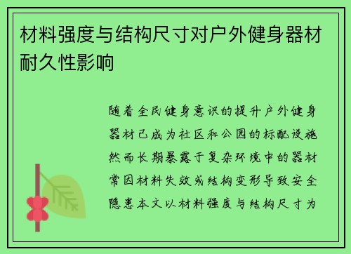 材料强度与结构尺寸对户外健身器材耐久性影响