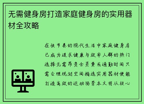 无需健身房打造家庭健身房的实用器材全攻略