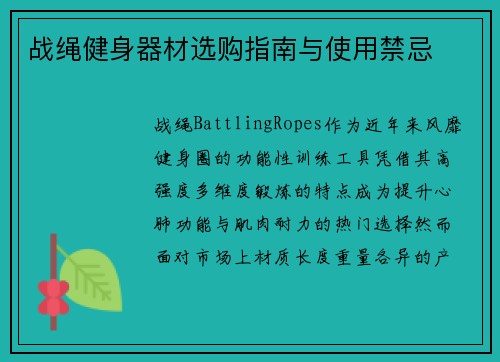 战绳健身器材选购指南与使用禁忌