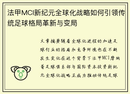 法甲MCI新纪元全球化战略如何引领传统足球格局革新与变局