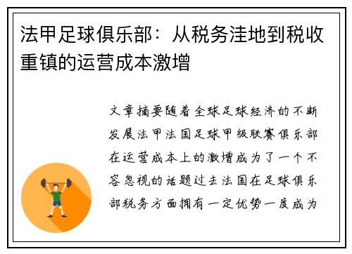 法甲足球俱乐部：从税务洼地到税收重镇的运营成本激增