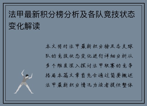 法甲最新积分榜分析及各队竞技状态变化解读