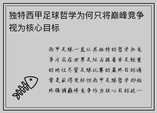 独特西甲足球哲学为何只将巅峰竞争视为核心目标