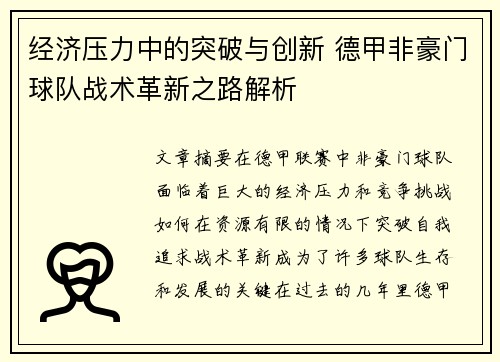 经济压力中的突破与创新 德甲非豪门球队战术革新之路解析