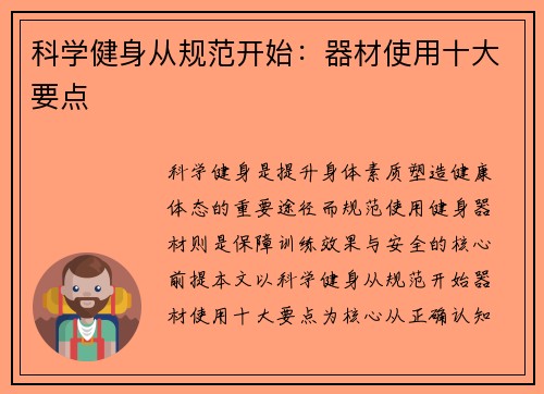 科学健身从规范开始：器材使用十大要点