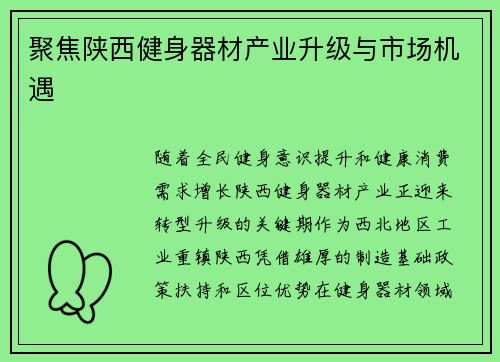 聚焦陕西健身器材产业升级与市场机遇