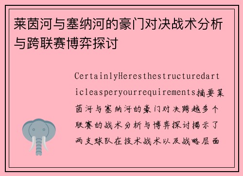 莱茵河与塞纳河的豪门对决战术分析与跨联赛博弈探讨