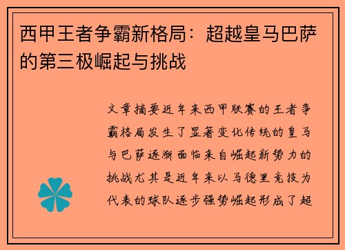 西甲王者争霸新格局：超越皇马巴萨的第三极崛起与挑战