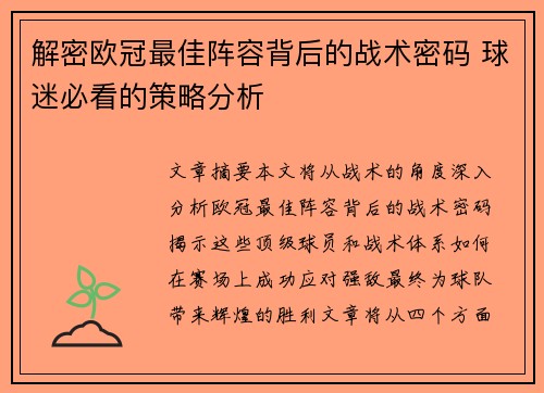 解密欧冠最佳阵容背后的战术密码 球迷必看的策略分析