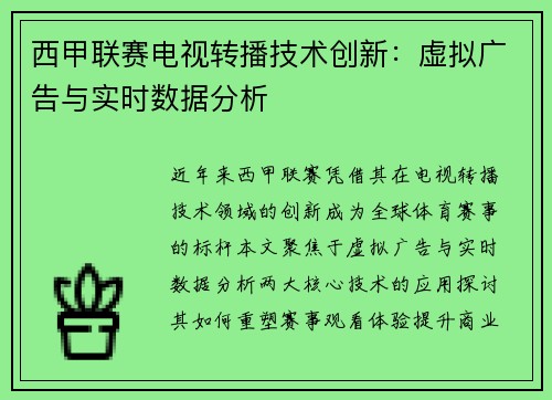 西甲联赛电视转播技术创新：虚拟广告与实时数据分析