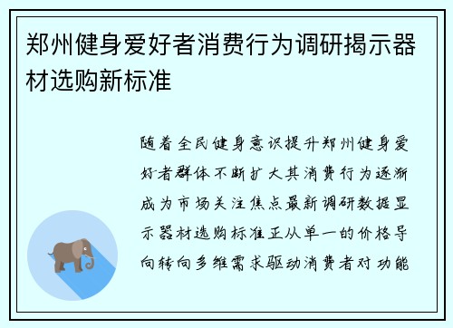 郑州健身爱好者消费行为调研揭示器材选购新标准