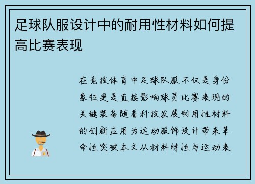 足球队服设计中的耐用性材料如何提高比赛表现