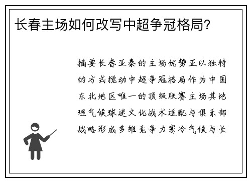长春主场如何改写中超争冠格局？