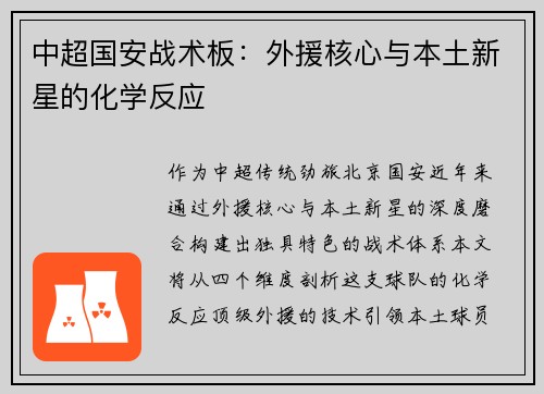 中超国安战术板：外援核心与本土新星的化学反应