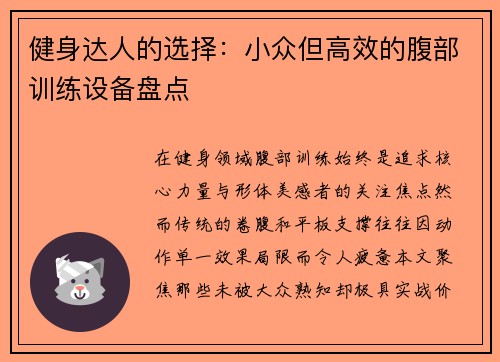 健身达人的选择：小众但高效的腹部训练设备盘点