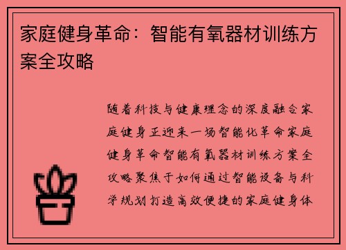 家庭健身革命：智能有氧器材训练方案全攻略
