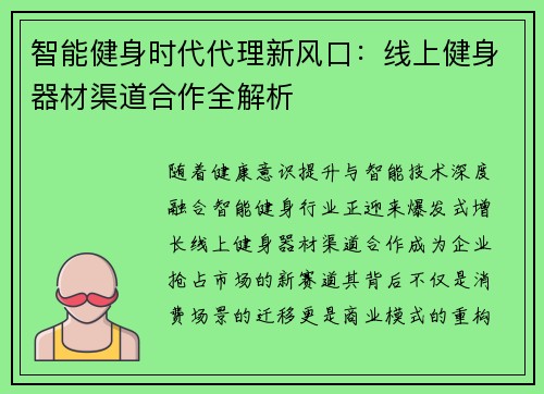 智能健身时代代理新风口：线上健身器材渠道合作全解析
