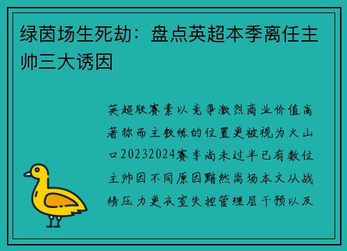 绿茵场生死劫：盘点英超本季离任主帅三大诱因
