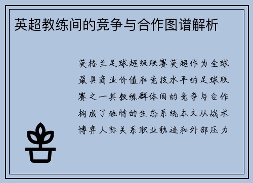 英超教练间的竞争与合作图谱解析