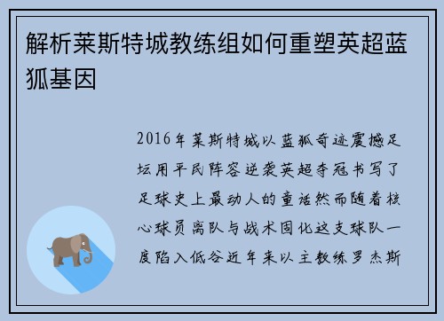 解析莱斯特城教练组如何重塑英超蓝狐基因