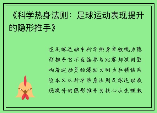 《科学热身法则：足球运动表现提升的隐形推手》