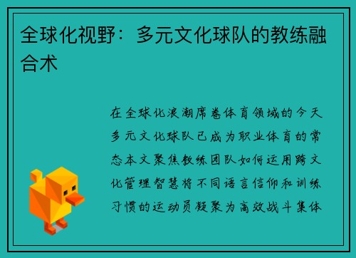 全球化视野：多元文化球队的教练融合术