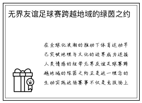 无界友谊足球赛跨越地域的绿茵之约