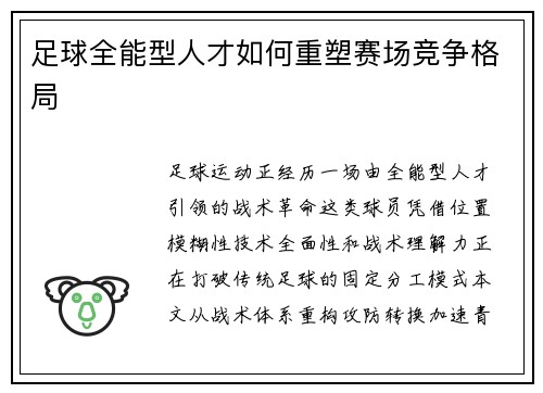 足球全能型人才如何重塑赛场竞争格局