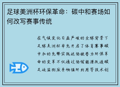 足球美洲杯环保革命：碳中和赛场如何改写赛事传统