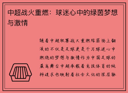 中超战火重燃：球迷心中的绿茵梦想与激情