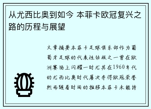 从尤西比奥到如今 本菲卡欧冠复兴之路的历程与展望