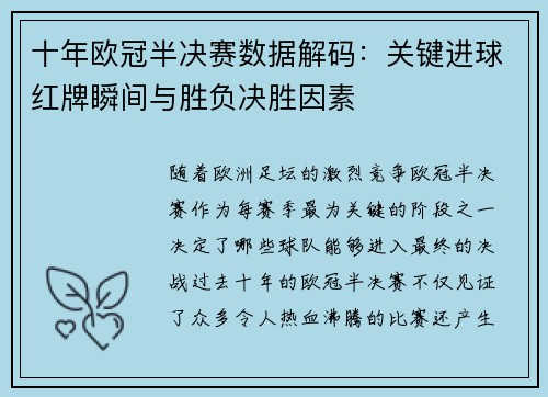 十年欧冠半决赛数据解码：关键进球红牌瞬间与胜负决胜因素