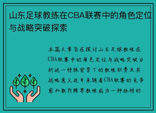 山东足球教练在CBA联赛中的角色定位与战略突破探索