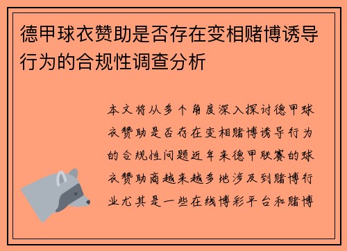 德甲球衣赞助是否存在变相赌博诱导行为的合规性调查分析