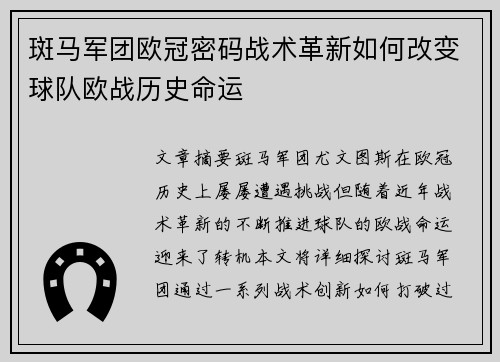 斑马军团欧冠密码战术革新如何改变球队欧战历史命运