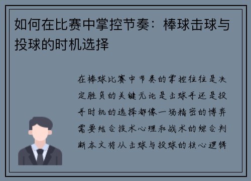 如何在比赛中掌控节奏：棒球击球与投球的时机选择