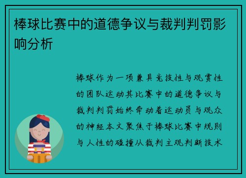 棒球比赛中的道德争议与裁判判罚影响分析
