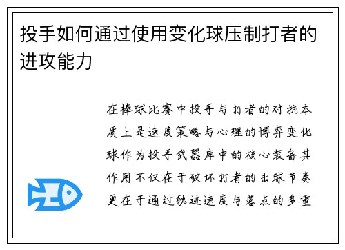 投手如何通过使用变化球压制打者的进攻能力