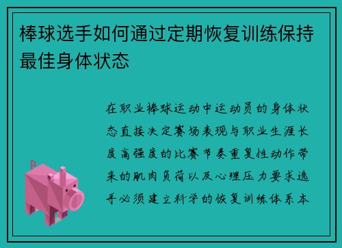棒球选手如何通过定期恢复训练保持最佳身体状态