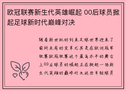 欧冠联赛新生代英雄崛起 00后球员掀起足球新时代巅峰对决