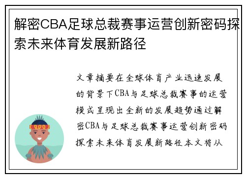 解密CBA足球总裁赛事运营创新密码探索未来体育发展新路径