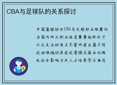CBA与足球队的关系探讨