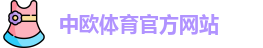 中欧体育